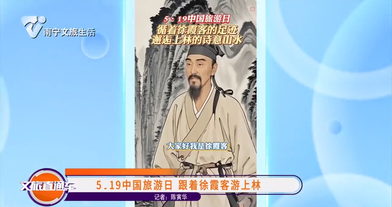 5.19中国旅游日 跟着徐霞客游上林