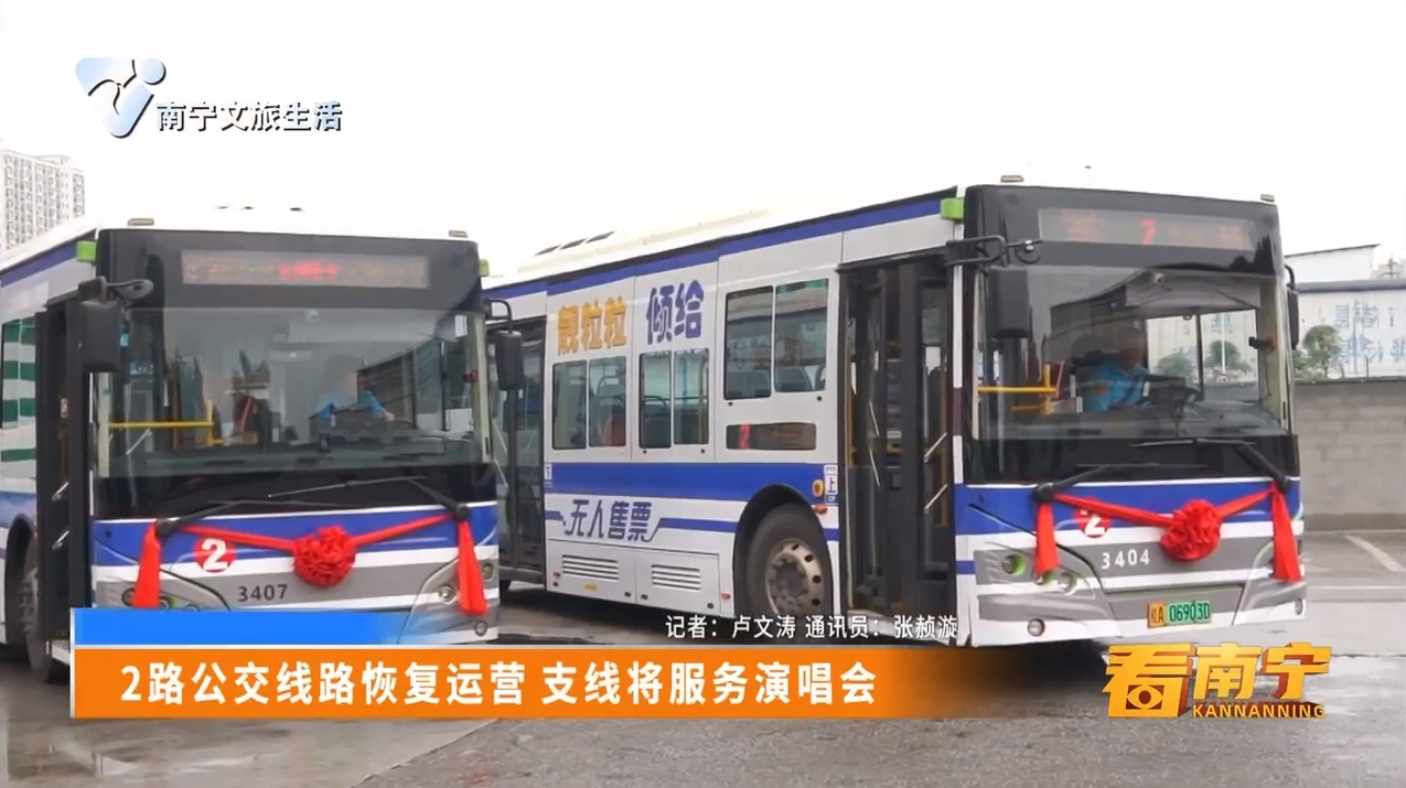 2路公交线路恢复运营 支线将服务演唱会