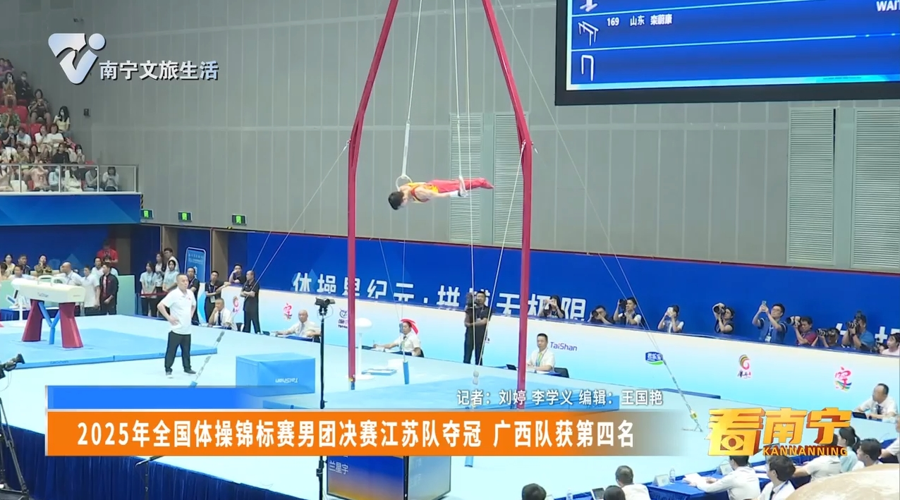 2025年全国体操锦标赛男团决赛江苏队夺冠 广西队获第四名