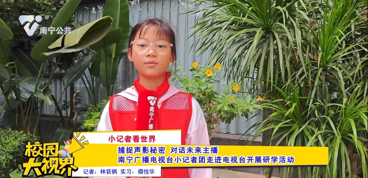 【小记者看世界】捕捉声影秘密 对话未来主播 南宁广播电视台小记者团走进电视台开展研学活动