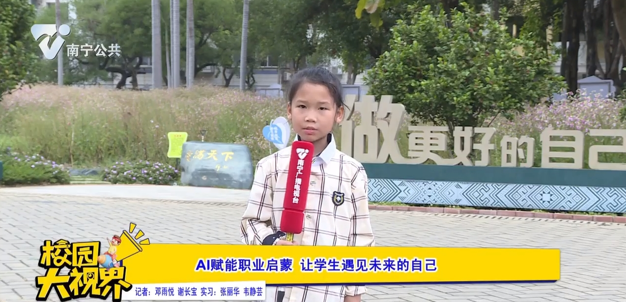 AI赋能职业启蒙 让学生遇见未来的自己