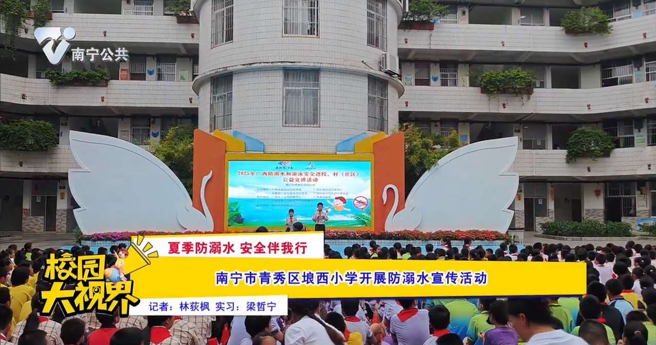 【夏季防溺水 安全伴我行】南宁市青秀区埌西小学开展防溺水宣传活动