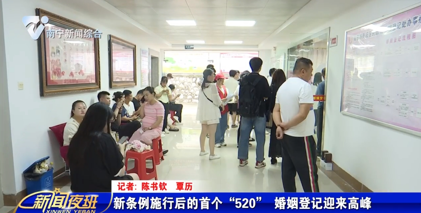 新條例施行后的首個“520” 婚姻登記迎來高峰     