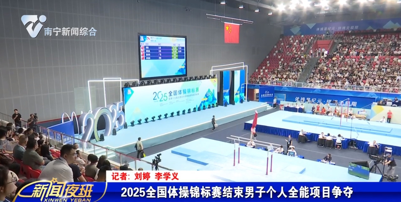 2025全國體操錦標賽結(jié)束男子個人全能項目爭奪 