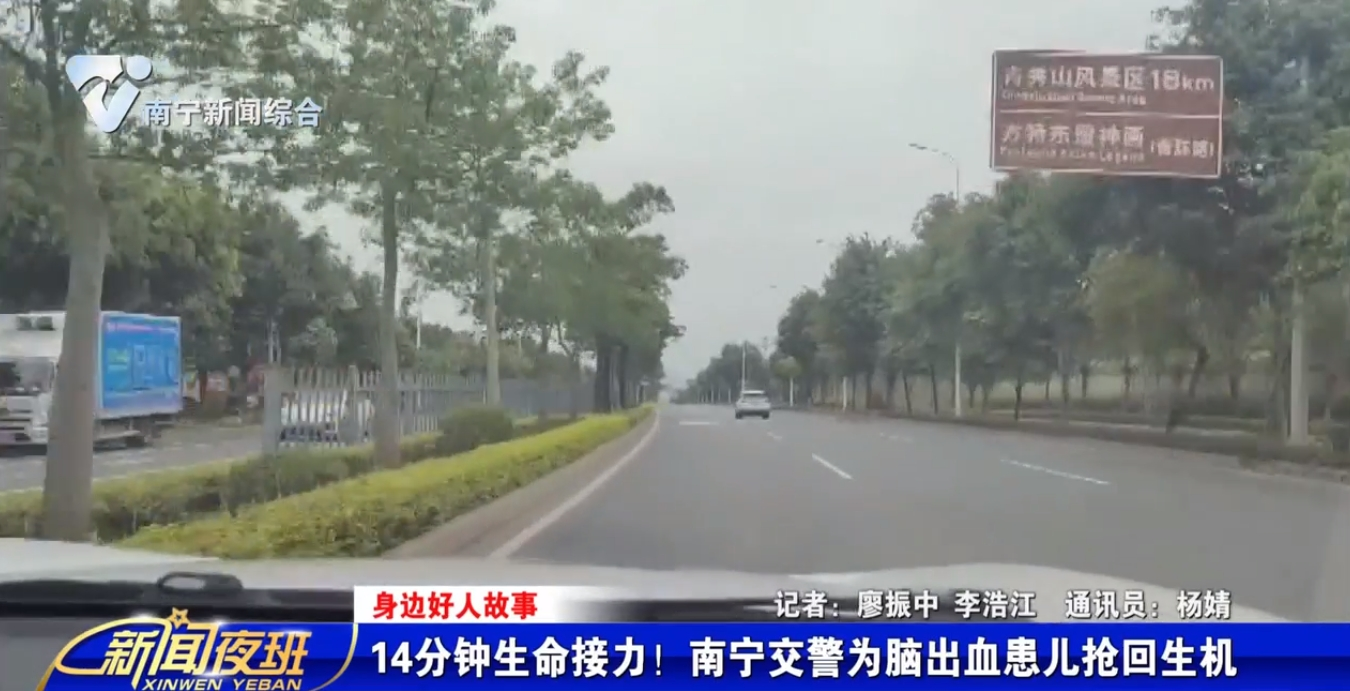 【身邊好人故事】14分鐘生命接力！ 南寧交警為腦出血患兒搶回生機 