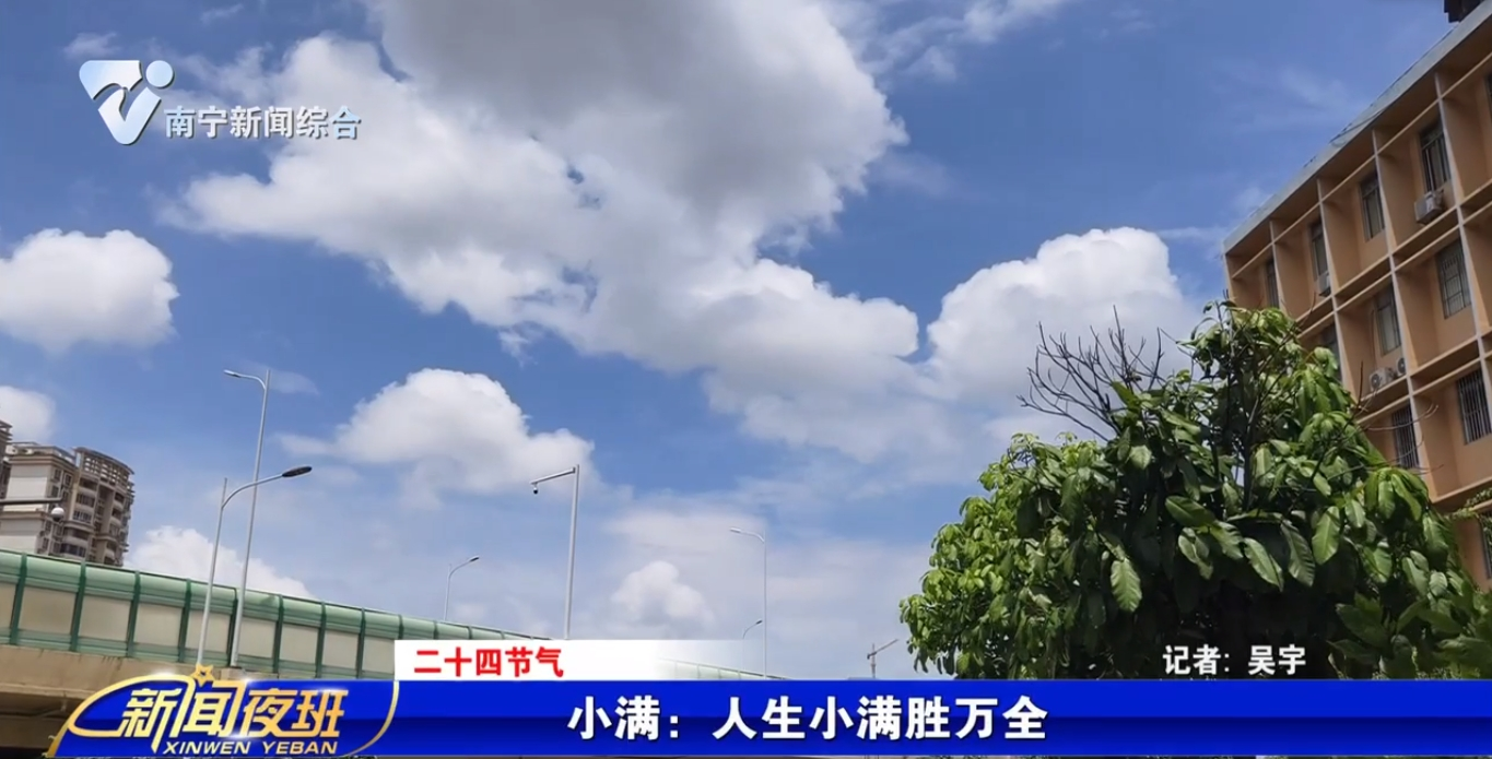 【二十四節(jié)氣】小滿：人生小滿勝萬全 