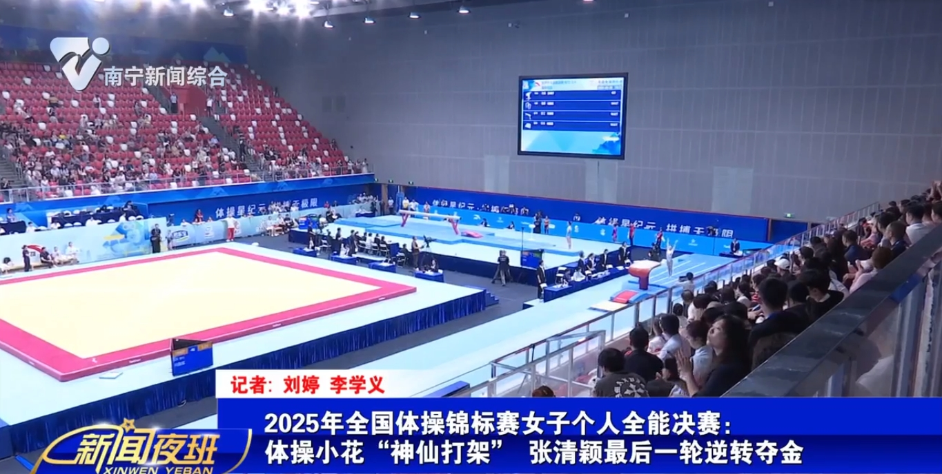 2025年全國體操錦標賽女子個人全能決賽：體操小花“神仙打架” 張清穎最后一輪逆轉(zhuǎn)奪金   