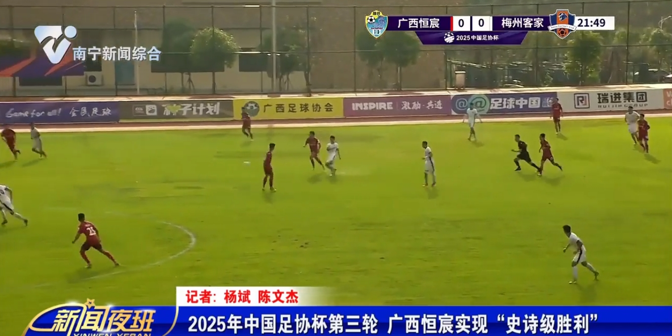 2025年中國足協(xié)杯第三輪 廣西恒宸實現(xiàn)“史詩級勝利”   