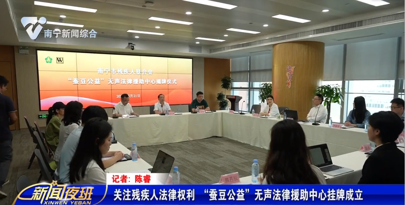 關(guān)注殘疾人法律權(quán)利 “蠶豆公益”無聲法律援助中心掛牌成立 