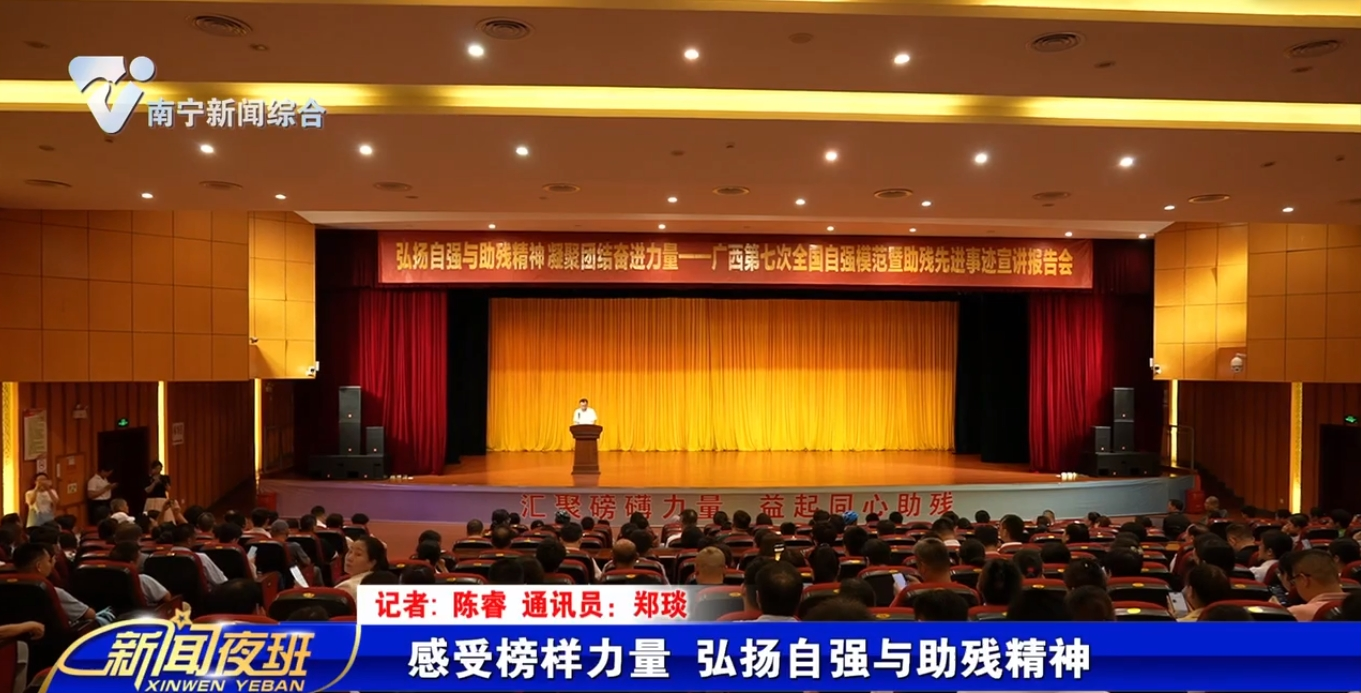 感受榜樣力量 弘揚自強與助殘精神 