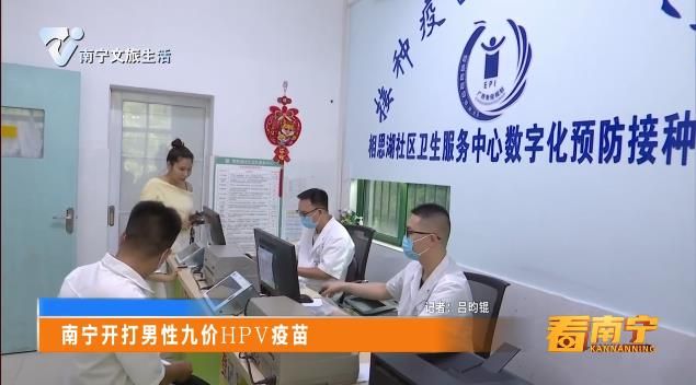 南宁开打男性九价IPV疫苗