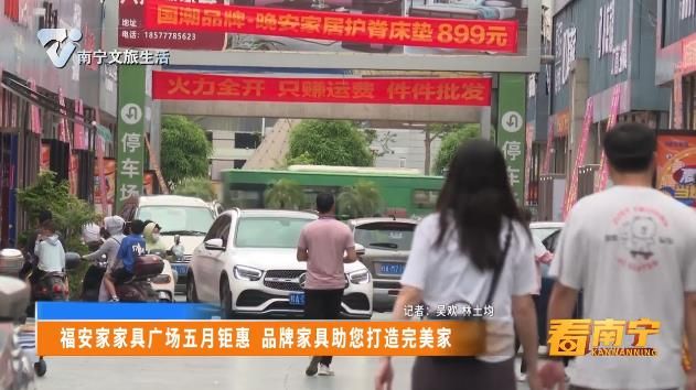 福安家家具广场五月钜惠 品牌家具助您打造完美家