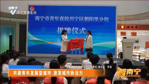 共建青年发展型城市 激发城市新活力
