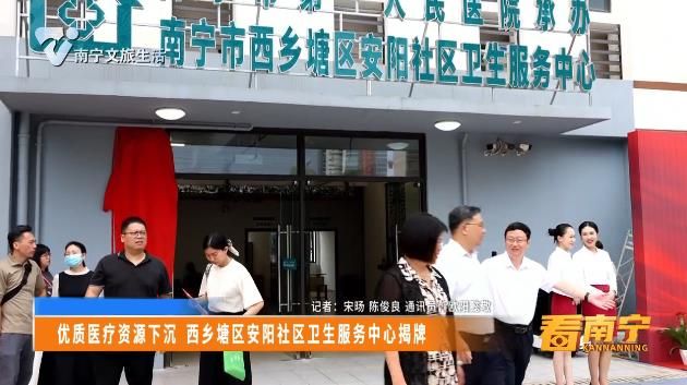 优质医疗资源下沉 西乡塘区医疗资源卫生服务中心揭牌