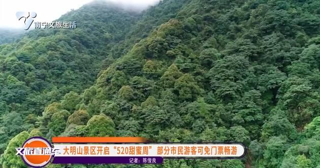 大明山景区开启“520甜蜜周”部分市民游客可免门票畅游