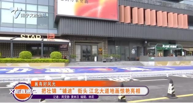 《邕有好风光》把壮锦“铺进”街头 江北大道地画惊艳亮相