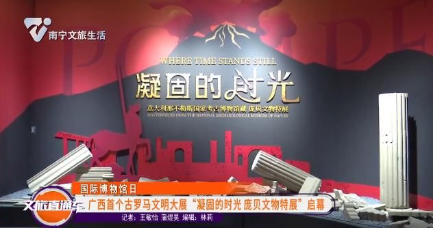 《国际博物馆日》广西首个古罗马文明大展“凝固的时光 庞贝文物特展”启幕