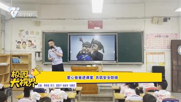 爱心爸爸进课堂 共筑安全防线