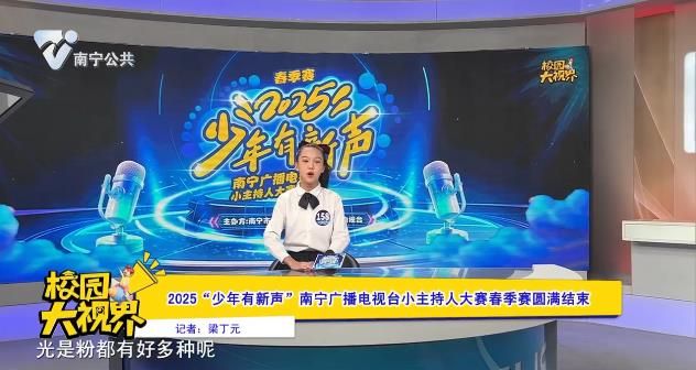 2025“少年有新声”南宁广播电视台小主持人大赛春季赛圆满结束