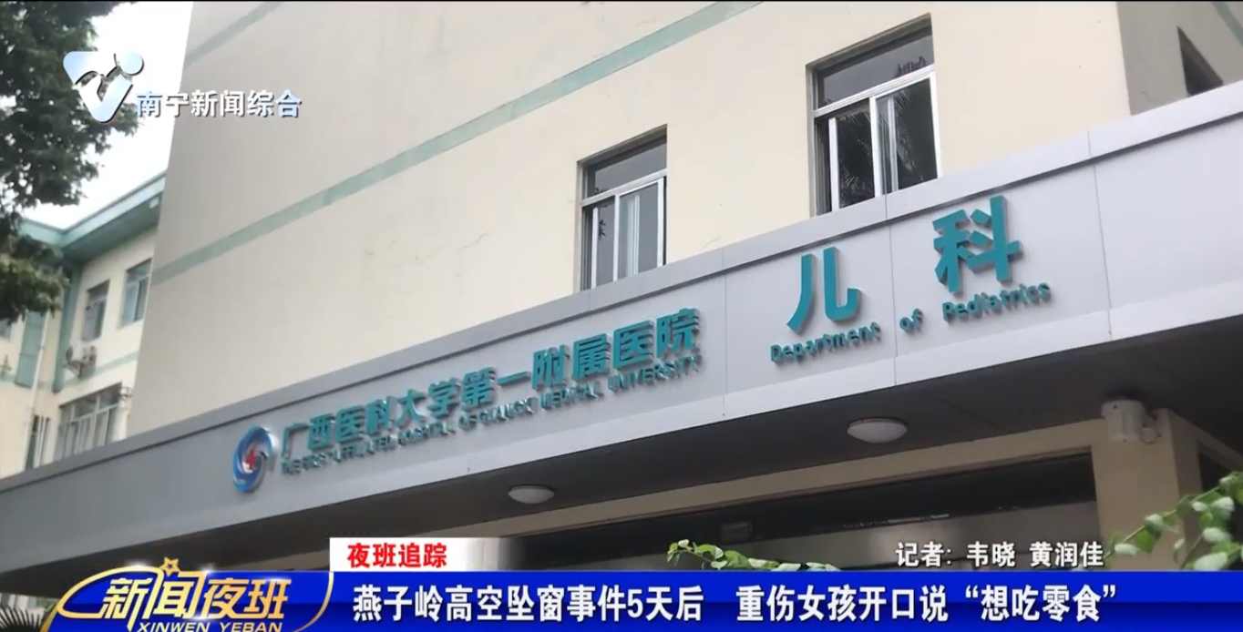 燕子嶺高空墜窗事件5天后  重傷女孩開口說“想吃零食”