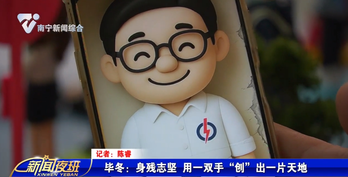 畢冬：身殘志堅 用一雙手“創(chuàng)”出一片天地 