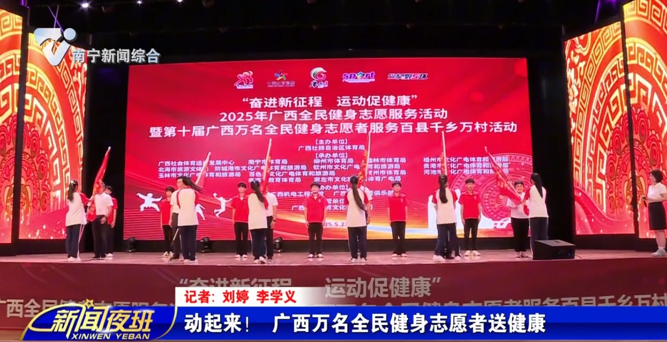 動起來！ 廣西萬名全民健身志愿者送健康 