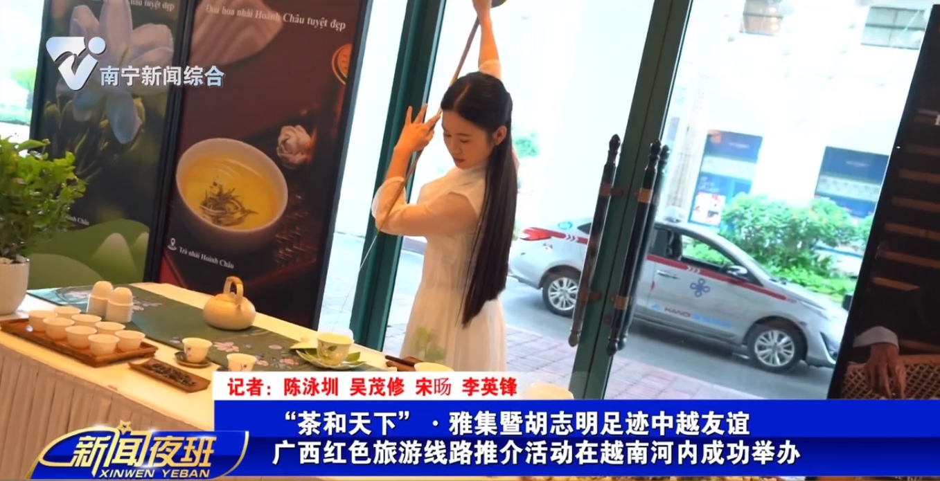 “茶和天下”·雅集暨胡志明足跡中越友誼廣西紅色旅游線路推介活動在越南河內(nèi)成功舉辦  