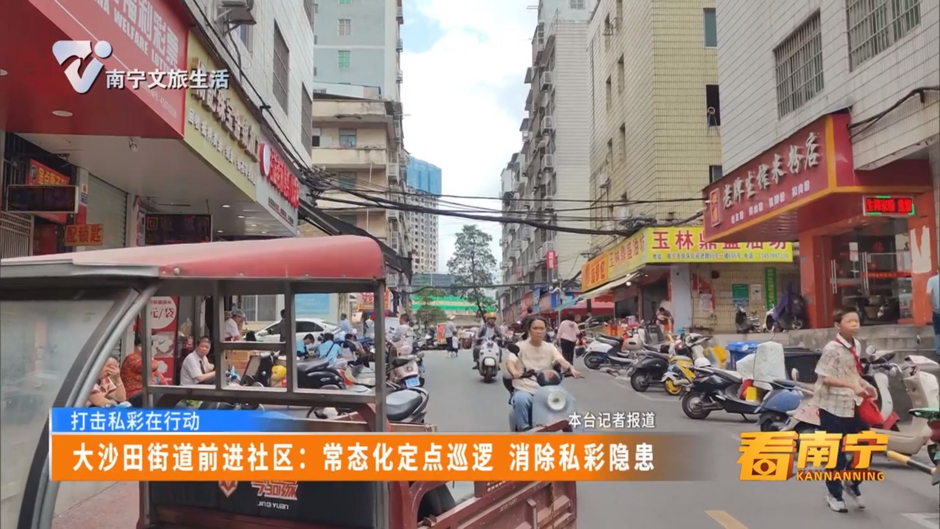 【打击私彩在行动】大沙田街道前进社区：常态化定点巡逻 消除私彩隐患