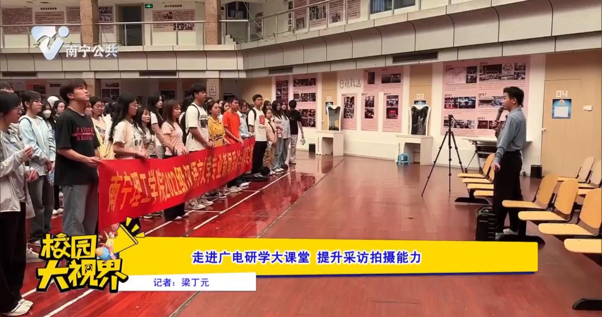 走进广电研学大课堂 提升采访拍摄能力