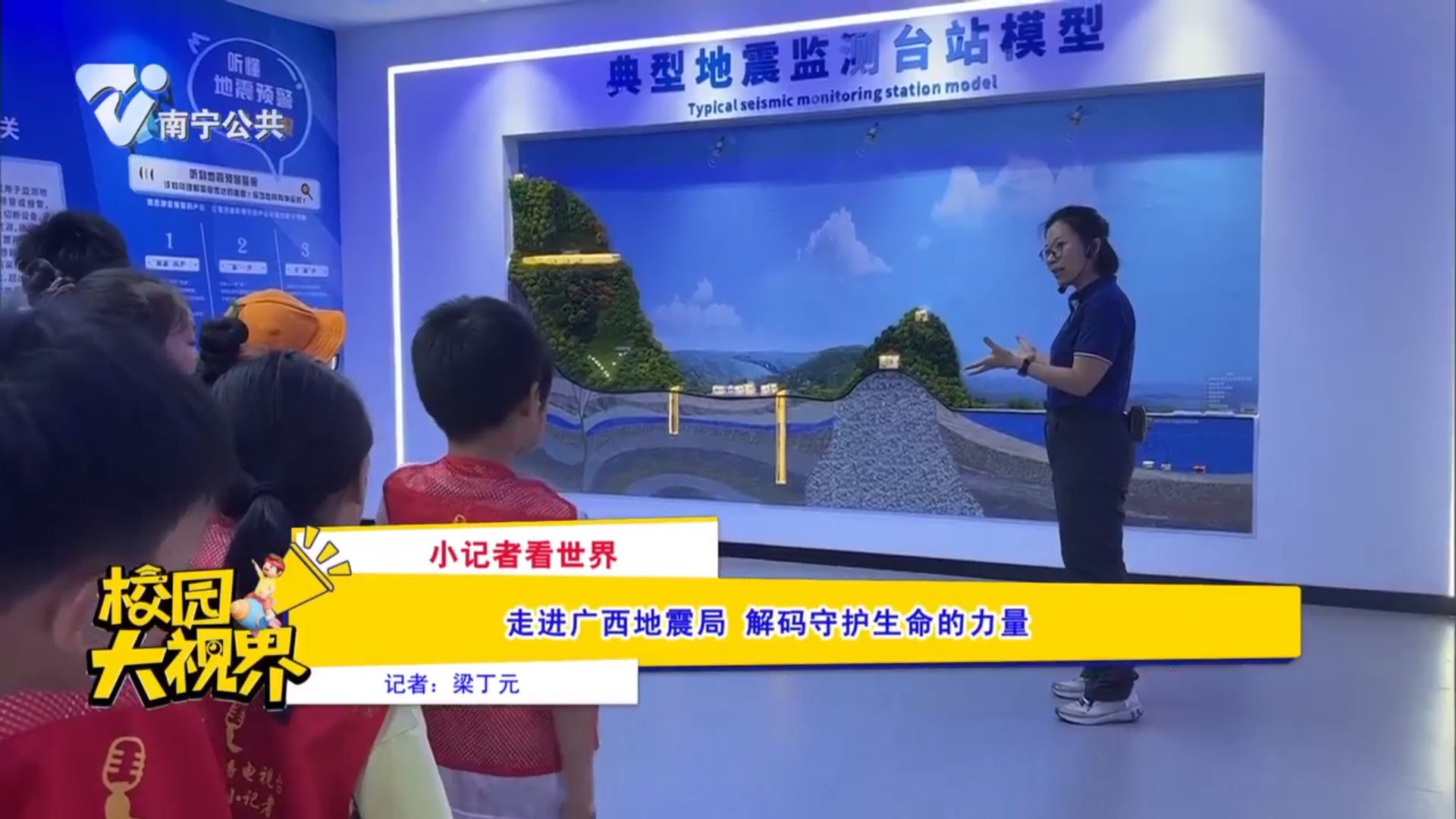 《小记者看世界》走进广西地震局 解码守护生命的力量