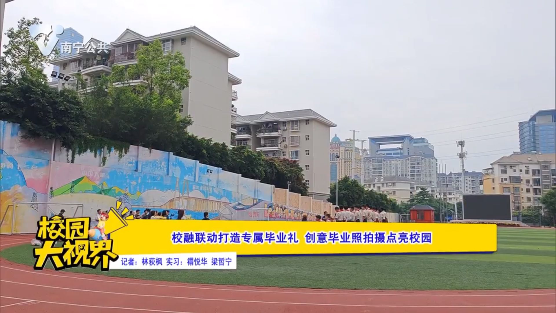 校融联动打造专属毕业礼 创意毕业照拍摄点亮校园