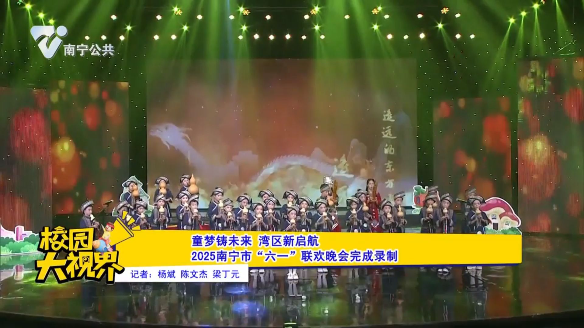 童梦铸未来 湾区新启航 2025南宁市“六一”联欢晚会完成录制