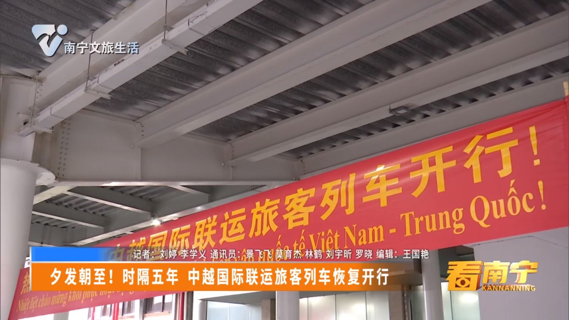 夕发朝至！时隔五年 中越国际联运旅客列车恢复开行