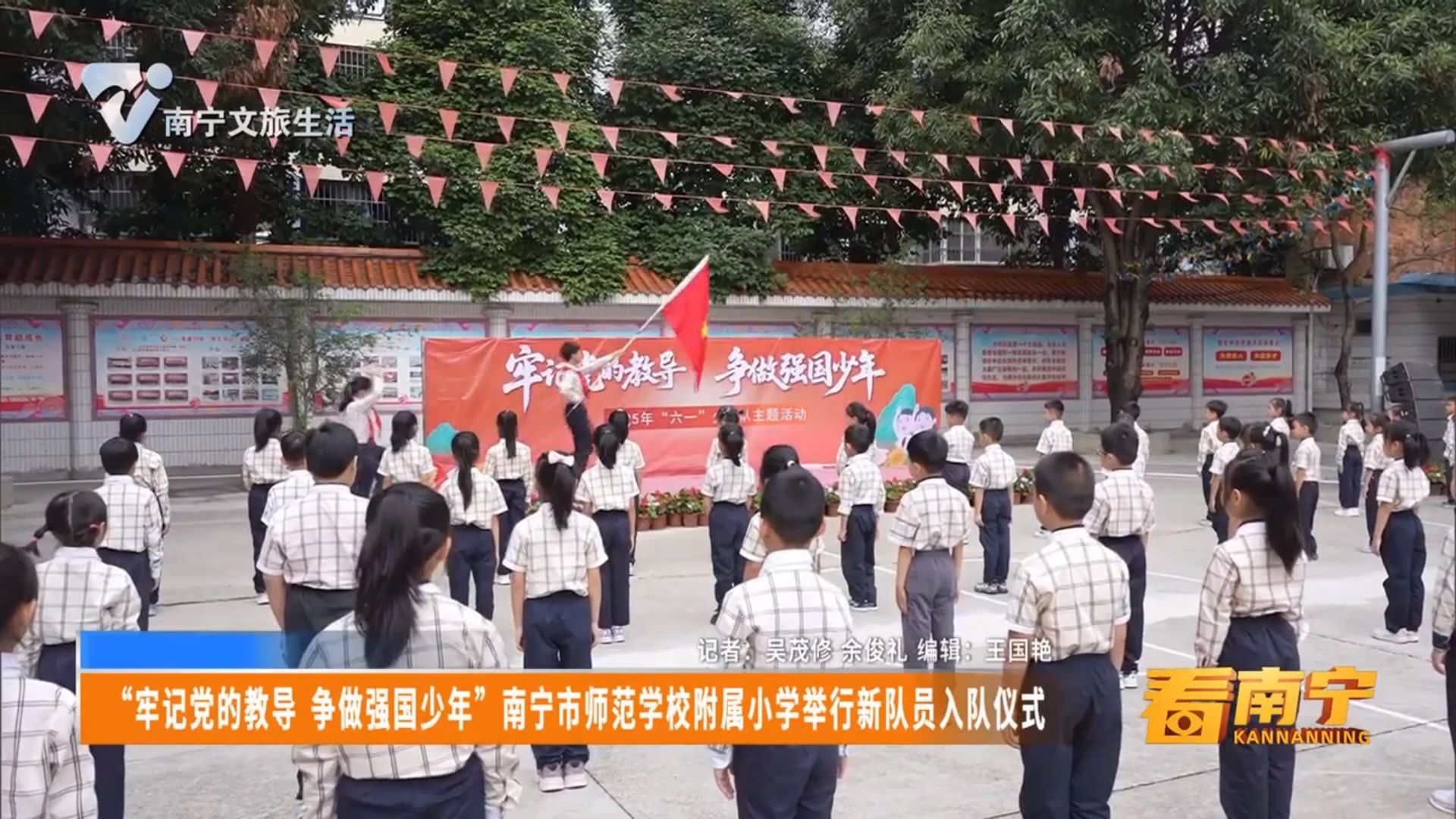 “牢记党的教导 争做强国少年”南宁市师范学校附属小学举行新队员入队仪式