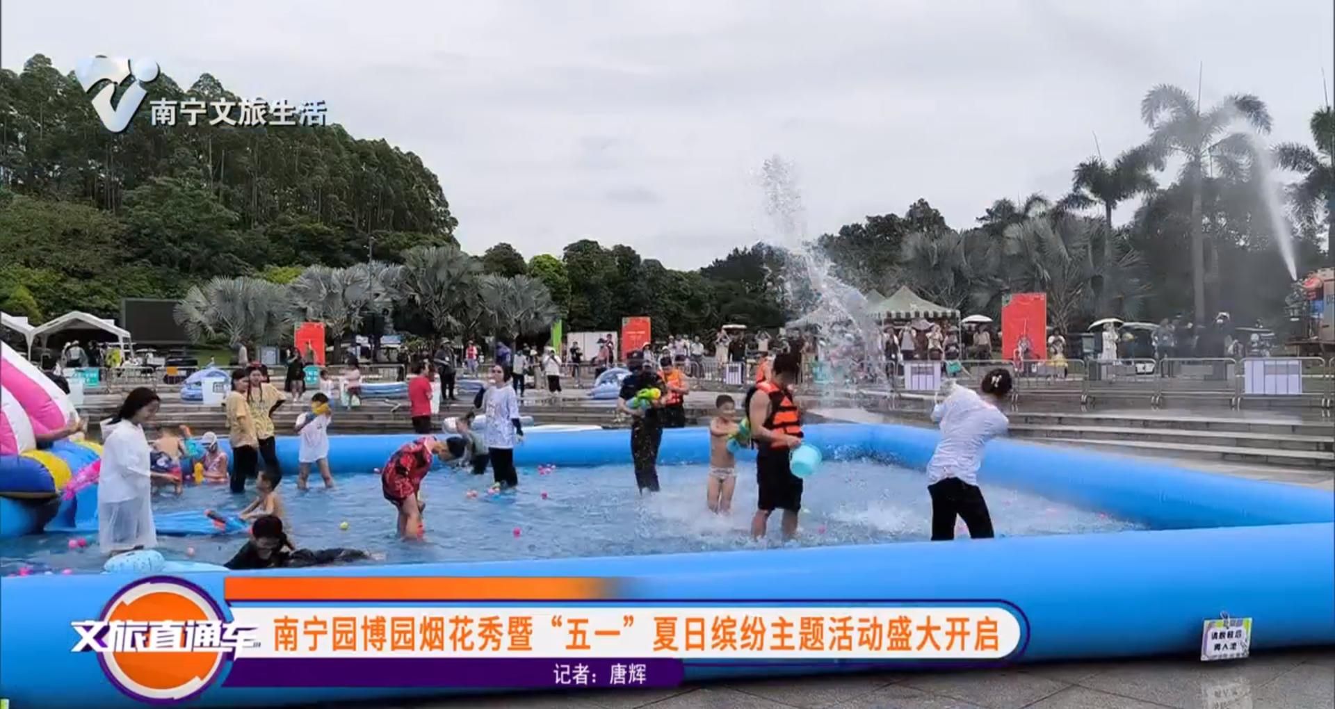 南宁园博园烟花秀暨“五一” 夏日缤纷主题活动盛大开启