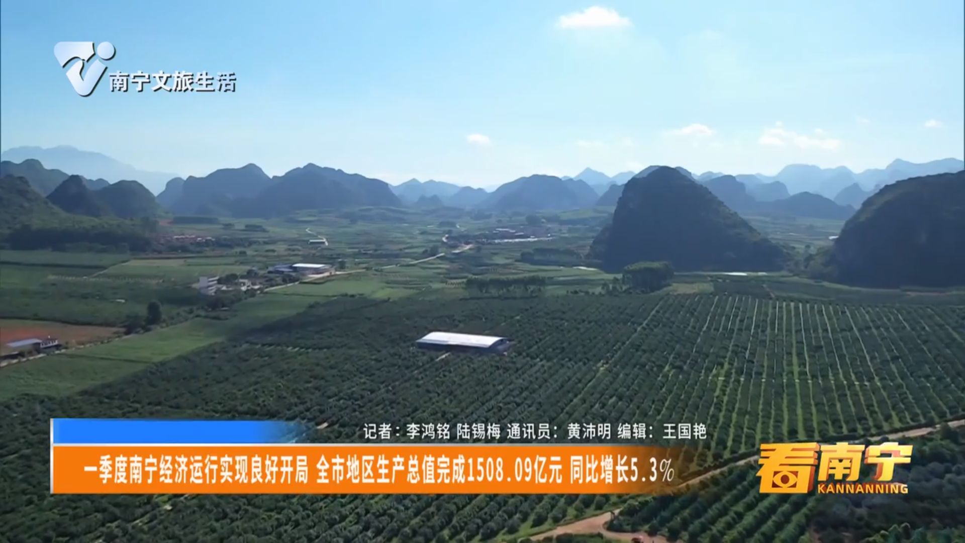 一季度南宁经济运行实现良好开局 全市地区生产总值完成1508.09亿元 同比增长5.3%