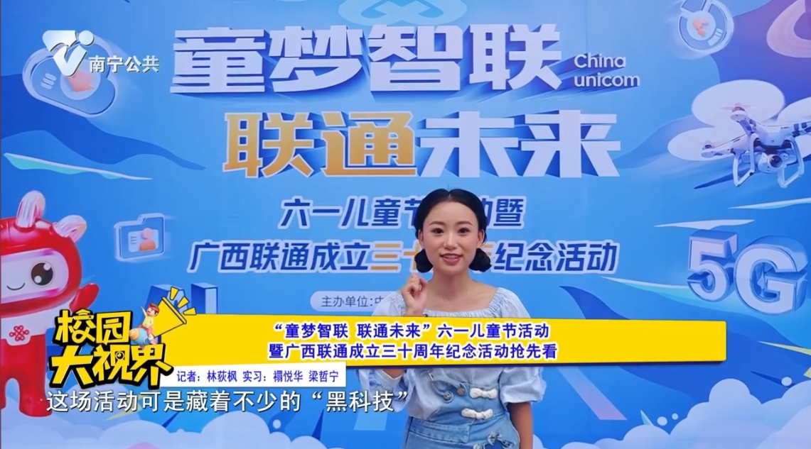 “童梦智联 联通未来” 六一儿童节活动暨广西联通成立三十周年纪念活动抢先看