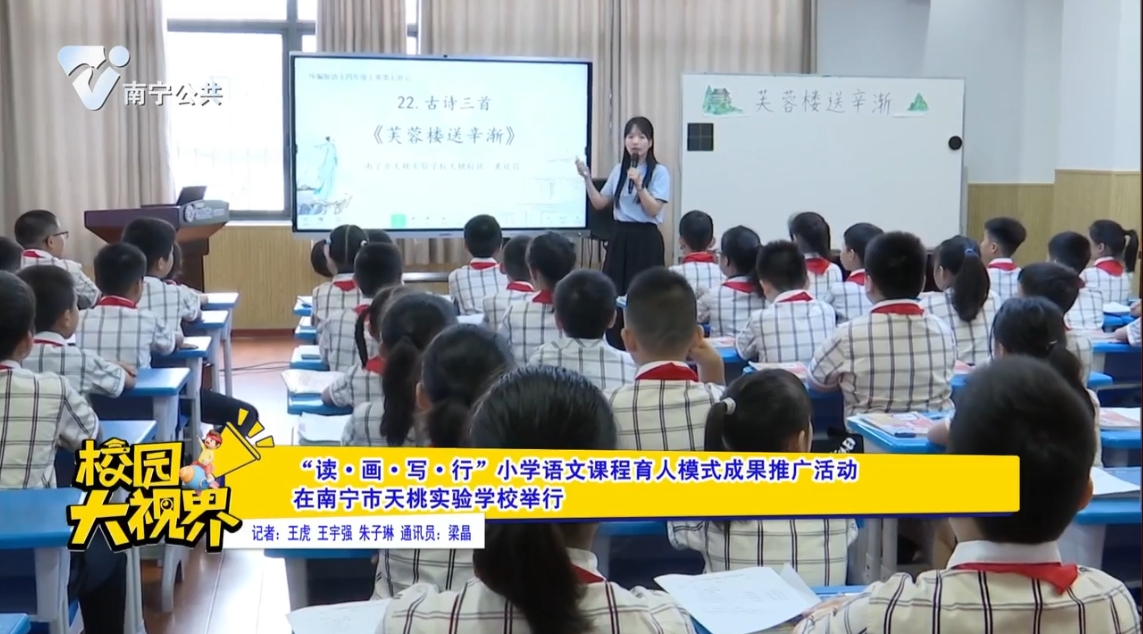 “读·画·写·行”小学语文课程育人模式成果推广活动在南宁市天桃实验学校举行