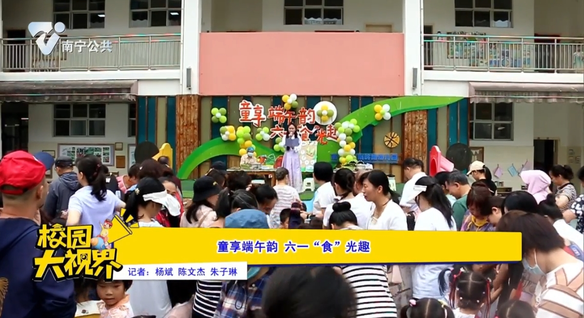 童享端午韵 六一“食”光趣