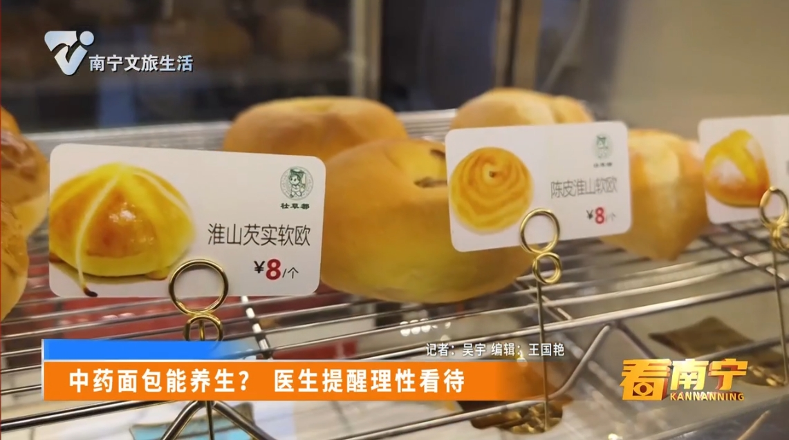 中药面包能养生？ 医生提醒理性看待