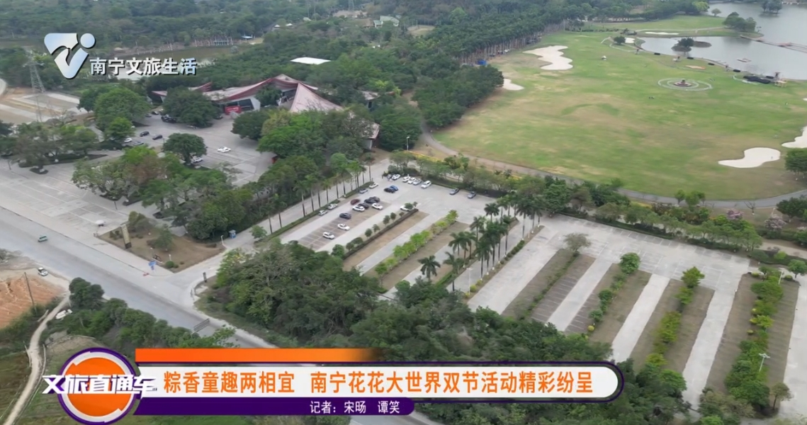 粽香童趣两相宜 南宁花花大世界双节活动精彩纷呈