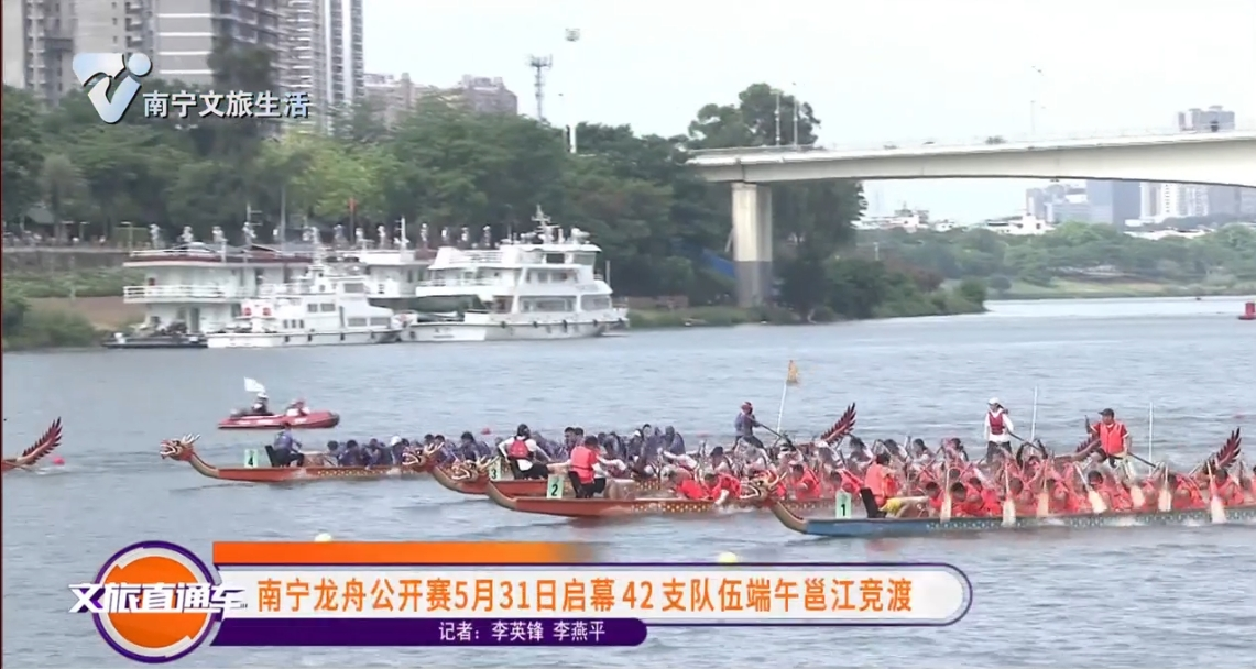 南宁龙舟公开赛5月31日启幕42支队伍端午邕江竞渡