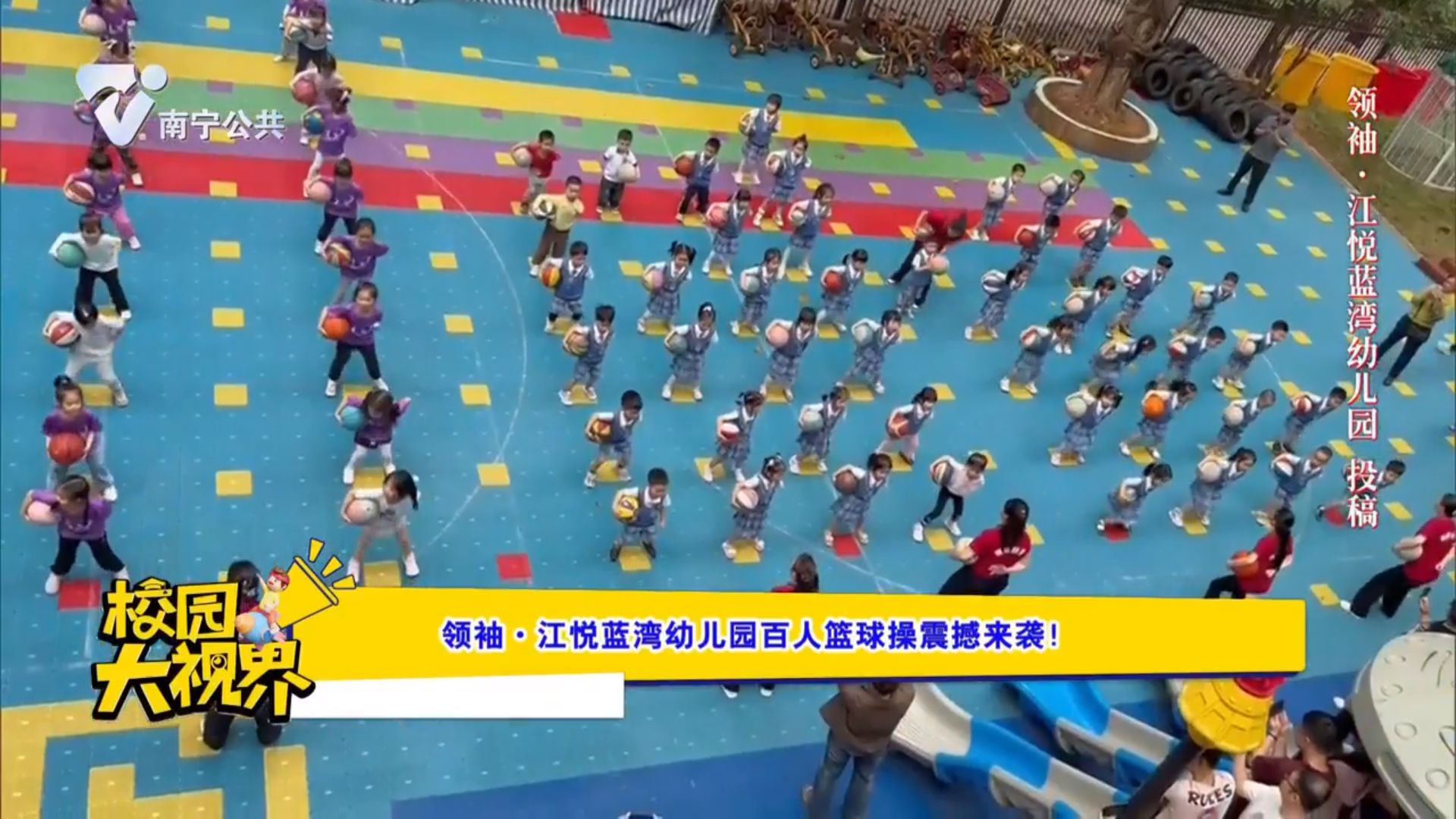 领袖·江悦蓝湾幼儿园百人篮球操震撼来袭!