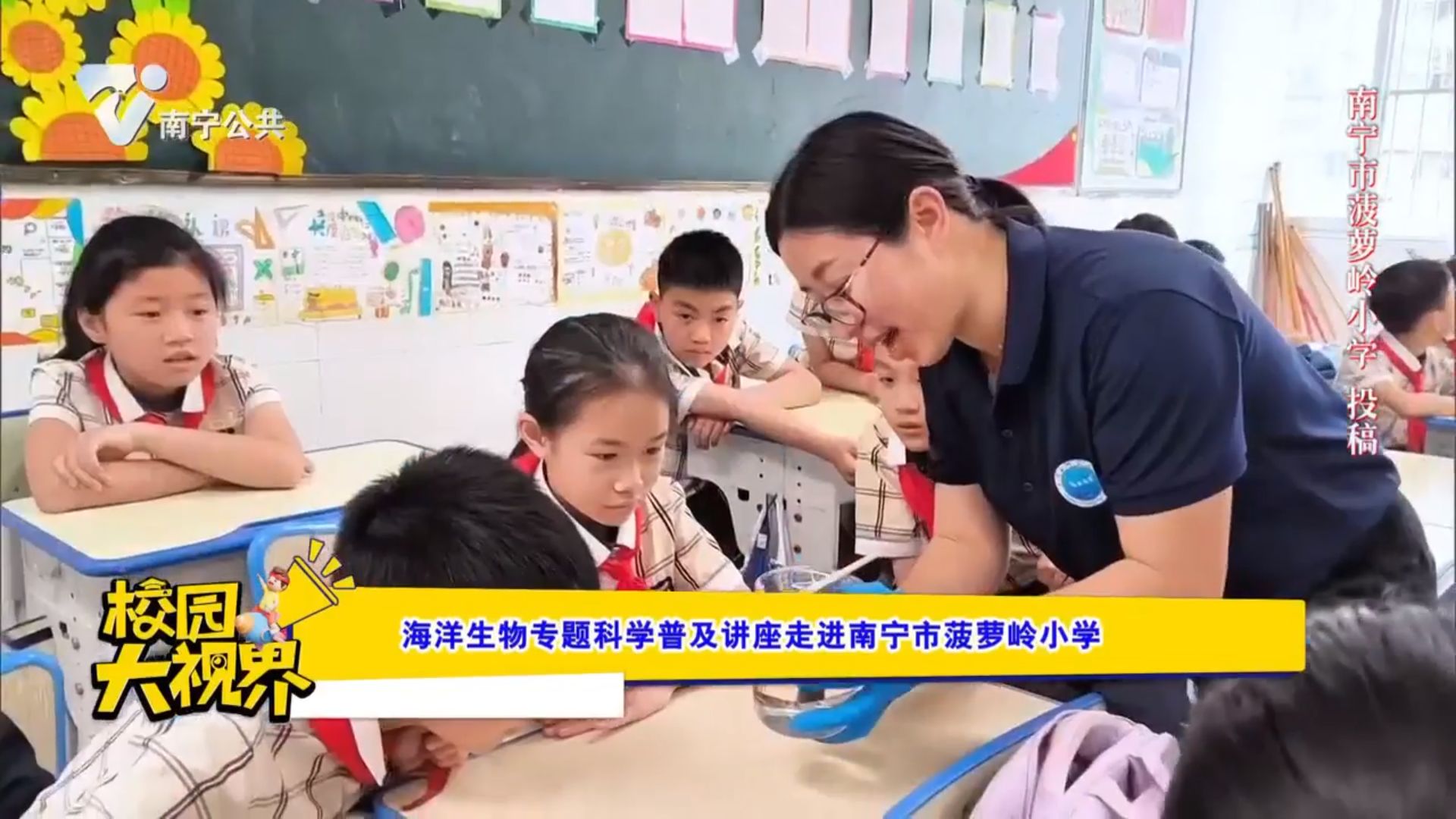 海洋生物专题科学普及讲座走进南宁市菠萝岭小学