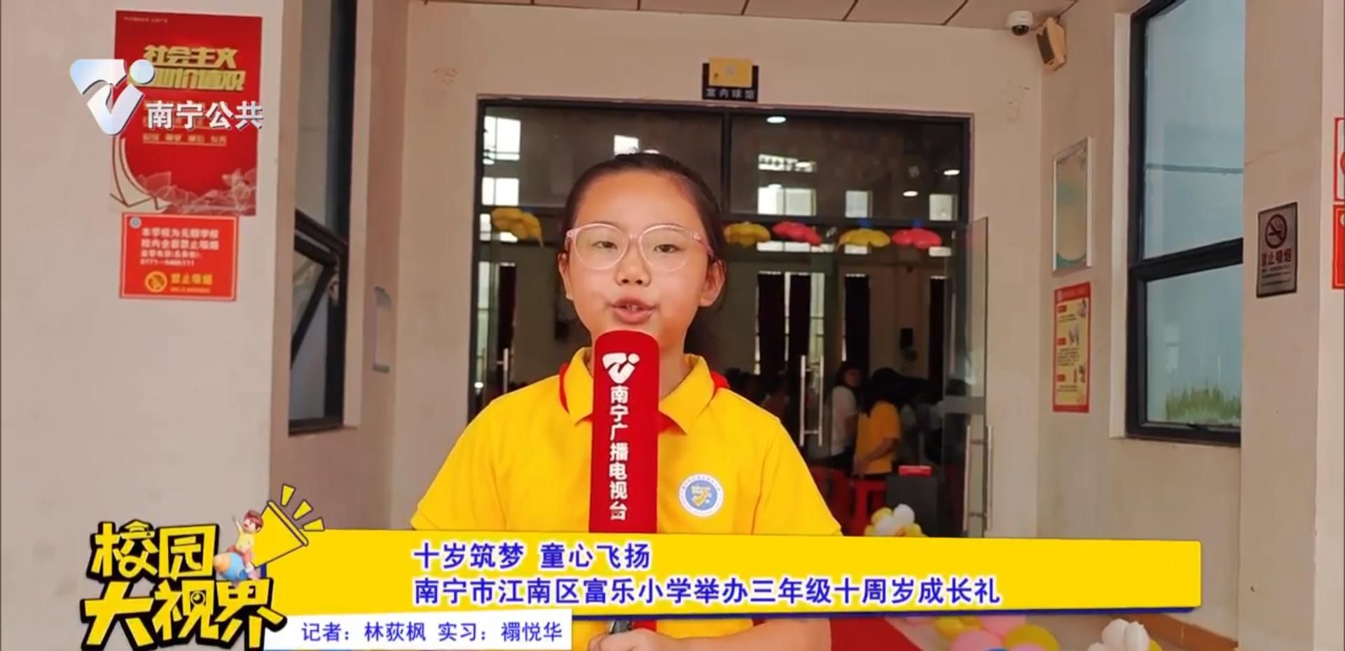 十岁筑梦 童心飞扬 南宁市江南区富乐小学举办三年级十周岁成长礼