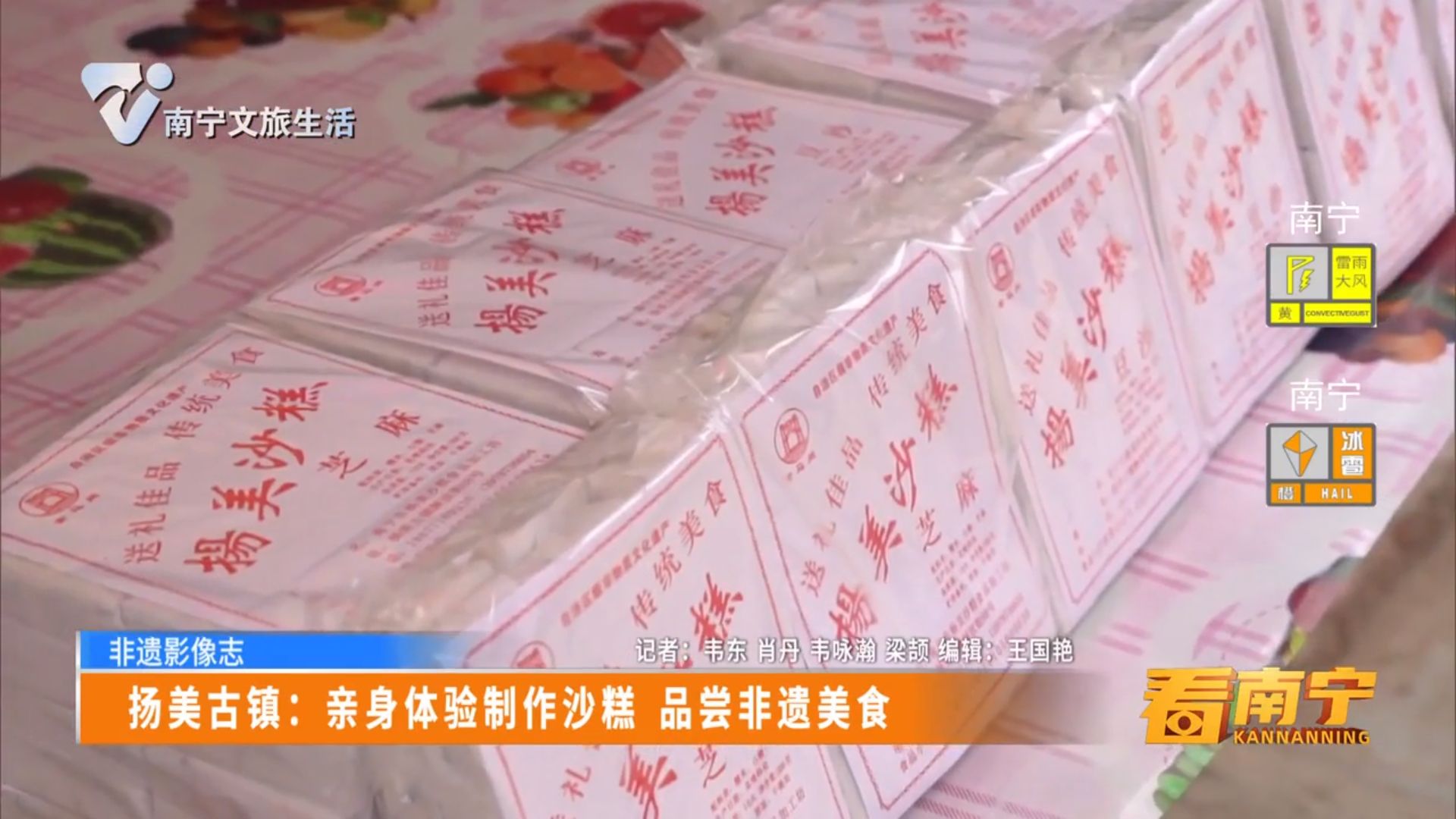 【非遗影像志】扬美古镇：亲身体验制作沙糕 品尝非遗美食