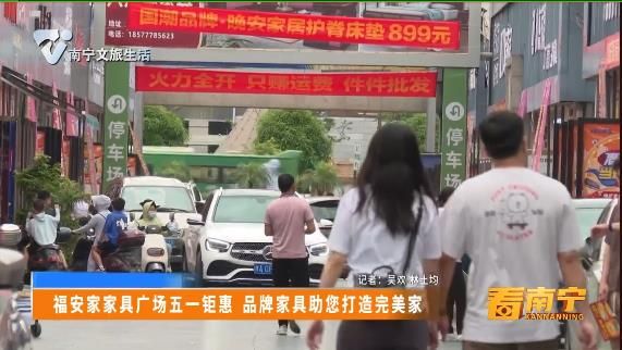 福安家家具广场五一钜惠 品牌家具助您打造完美家
