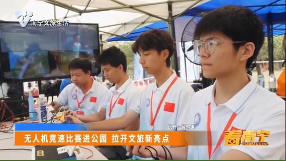 无人机竞速比赛进公园 拉开文旅新亮点