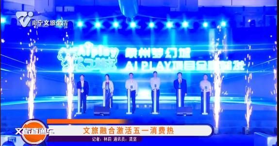 文旅融合激活五一消费热