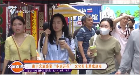 南宁文旅盛宴 “多点开花” 文化打卡游成热点